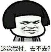 这次我付，去不去？