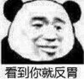 看到你就反胃