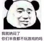 我就纳闷了，你们半夜都不玩游戏的吗？