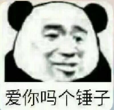 爱你吗个锤子