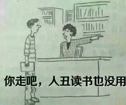 你走吧，人丑读书也没用