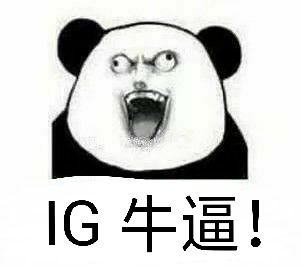 IG牛逼！