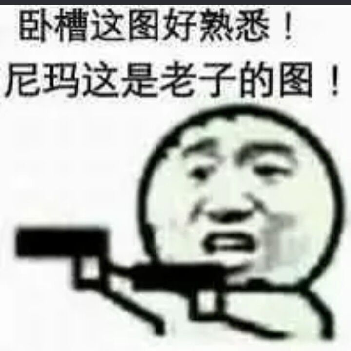 卧槽这图好熟悉！尼玛这是老子的图！