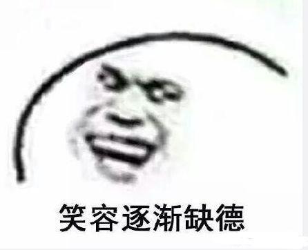 笑容逐渐缺德