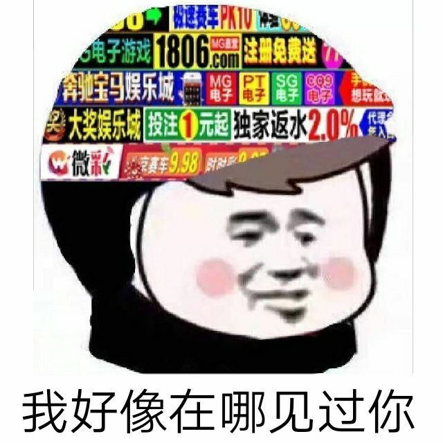 我好像在哪见过你