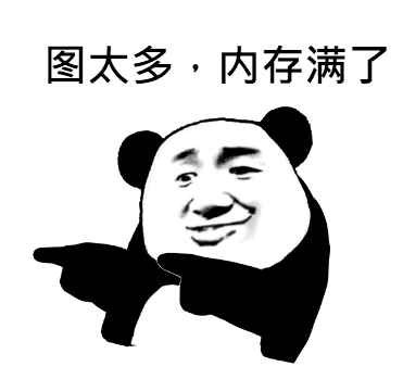 图太多，内存满了