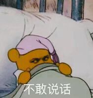 不敢说话