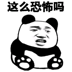 这么恐怖吗