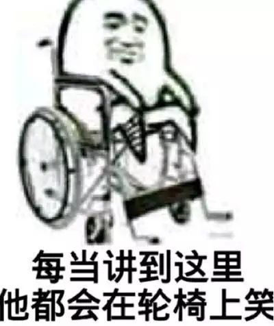 每当讲到这里他都会在轮椅上笑