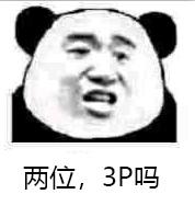 两位，3P吗