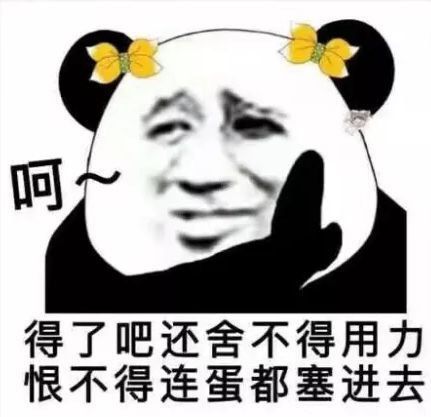 呵得了吧，还舍不得用力，恨不得连蛋都塞进去