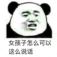 女孩子怎么可以这么说话