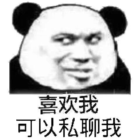 喜欢我可以私聊我