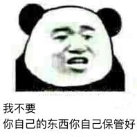 我不要，你自己的东西你自己保管好