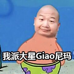 我派天星Giao尼玛