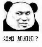 姐姐加扣扣？