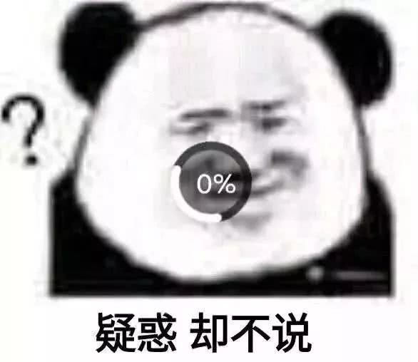 疑惑却不说