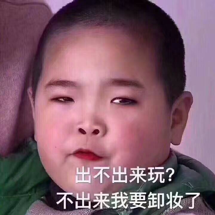 出不出来玩？不出来我要卸妆了