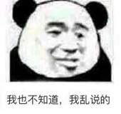 我也不知道，我乱说的