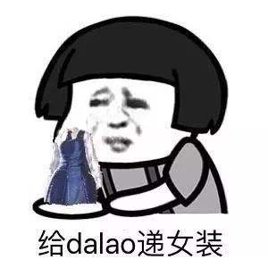 给dalao递女装