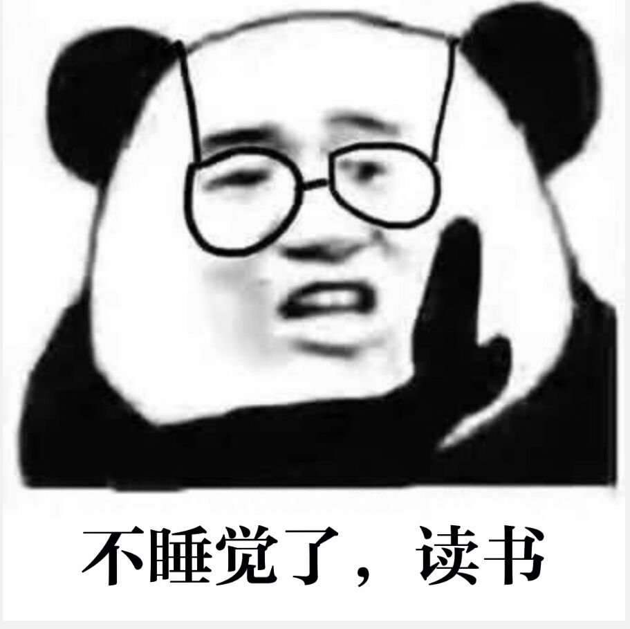 不睡觉了，读书