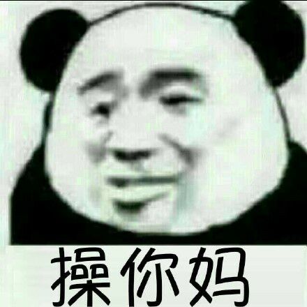 操你妈