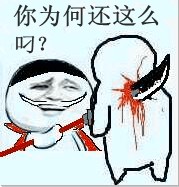 你为何还这么叼？