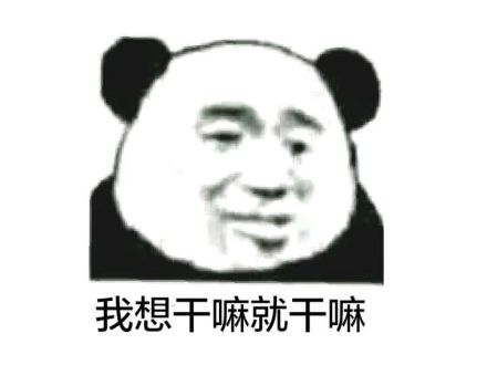 我想干嘛就干嘛