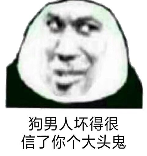 狗男人坏得很，信了你个大头鬼