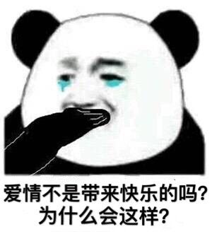 爱情不是带来快乐的吗？为什么会这样？