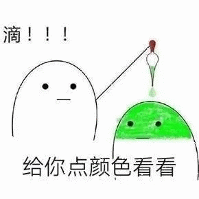 滴！！！给你点颜色看看