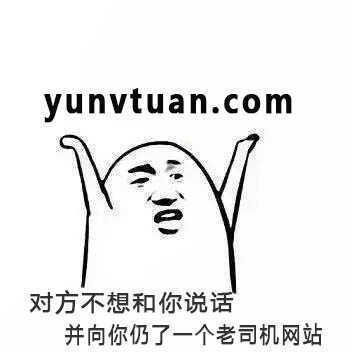 yunvtuan. com对方不想和你说话并向你仍了一个老司机网站