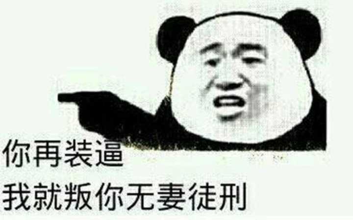 你再装逼，我就叛你无妻徒刑