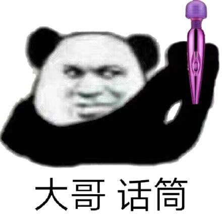 大哥话筒