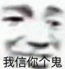 我信你个鬼