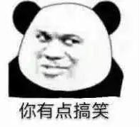 你有点搞笑