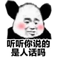 听听你说的是人话吗