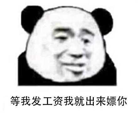 等我发工资，我就出来嫖你