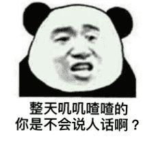 整天叽叽喳喳的，你是不会说人话啊？