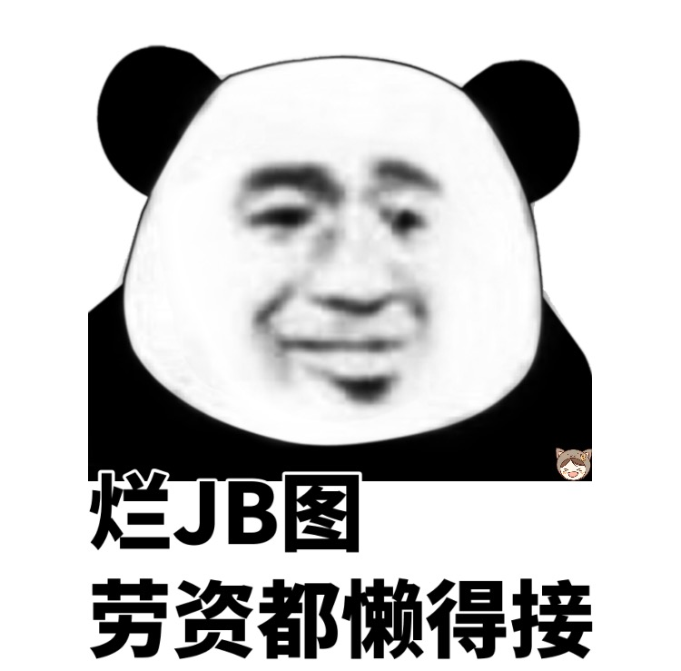 JB图，劳资都懒得接