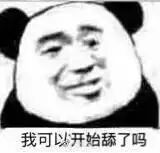 我可以开始舔了吗