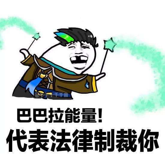 巴巴拉能量！代表法律制裁你