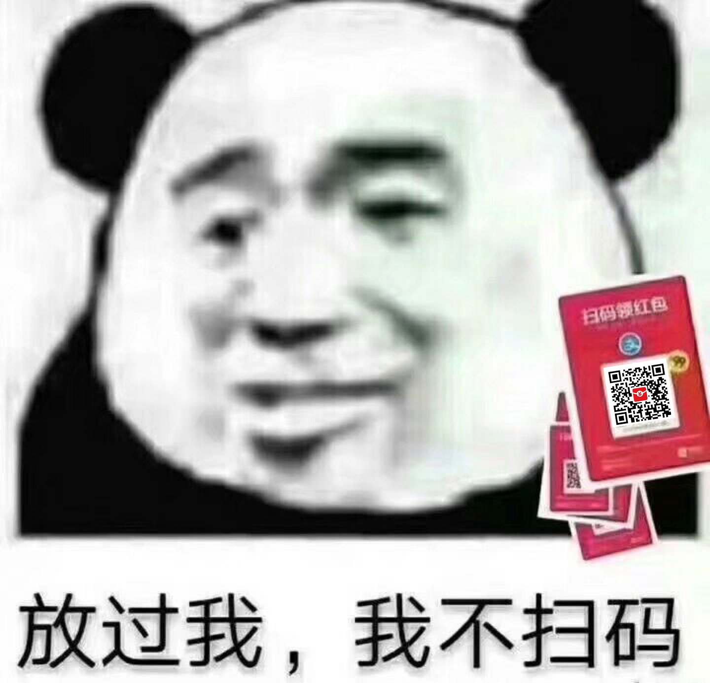 放过我，我不扫码