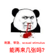 刺邀、带劲、 sexual stimulus能再来几张吗？