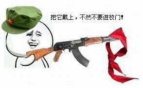 把它戴上，不然不要进校门