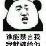 谁能禁言，我我就嫁给他