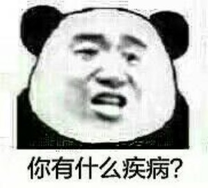 你有什么疾病？