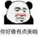 你好像有点美哦