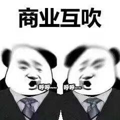 商业互吹