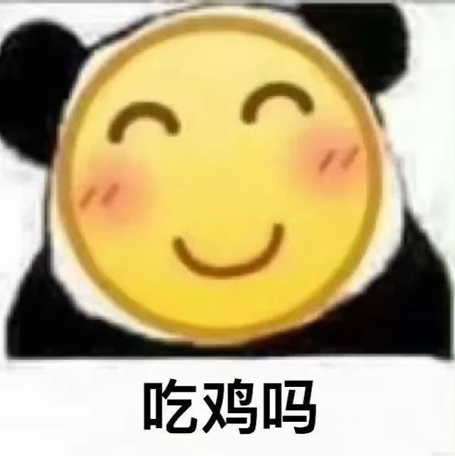 吃鸡吗